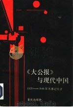 《大公报》与现代中国  1926-1949年大事记实录（1993 PDF版）