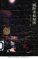 国际走私秘闻  现代走私世界内幕（1983 PDF版）