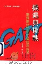 机遇与挑战  关贸总协定和中国经济贸易（1992 PDF版）
