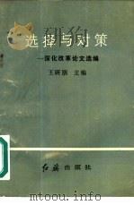 选择与对策-深化改革论文选编（1990 PDF版）