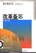 改革备忘 1999 PDF电子版封面 7800873242 丁宁宁著