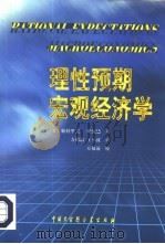 理性预期宏观经济学（1998 PDF版）