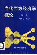 当代西方经济学概论（1998 PDF版）