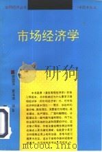 市场经济学  第2版（1986 PDF版）