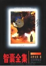 智囊全集 文白对照全译增订 1997 PDF电子版封面 7505928740 (明)冯梦龙等著;马汉亭,李璜编
