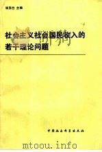 社会主义社会国民收入的若干理论问题（1983 PDF版）