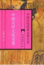 中国兵学文化名著（1995 PDF版）