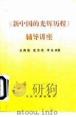 《新中国的光辉历程》辅导讲座（1992 PDF版）