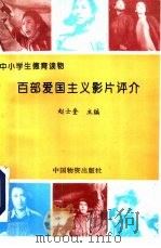 百部爱国主义影片评介（1994 PDF版）