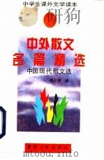 中外散文名篇精选（1994 PDF版）