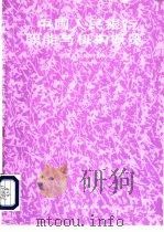 中国人民银行职能与机构概览（1995 PDF版）