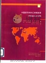 中国货币和外汇体制改革  一种渐进主义的试验（1997 PDF版）