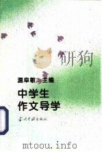 中学生作文导学 1994 PDF电子版封面 7800923037 温阜敏主编