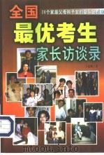 全国最优秀考生家长访谈录  28个家庭父母和子女的奋斗与成功（1999 PDF版）