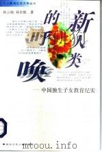 新人类的呼唤 中国独生子女教育纪实 1997 PDF电子版封面 7535318355 孙云晓,孙宏艳著