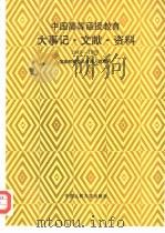 中国高等函授教育大事记·文献·资料 1949-1989 1994 PDF电子版封面 7300019692 国家教育委员会成人教育司编