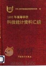 1996年高等学校科技统计资料汇编（1996 PDF版）