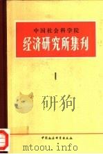 中国社会科学院经济研究所集刊u 第1集 1979 PDF电子版封面 4190·004 中国社会科学院经济研究所学术委员会编