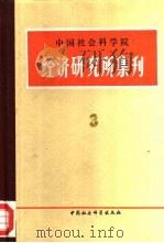 中国社会科学院经济研究所集刊 第3集 1981 PDF电子版封面 4190·068 中国社会科学院经济研究所学术委员会编