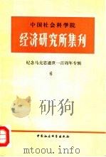 中国社会科学院经济研究所集刊 第6集 1983 PDF电子版封面 4190·162 中国社会科学院经济研究所学术委员会编
