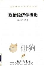 政治经济学概论  财富的生产、分配和消费（1963 PDF版）
