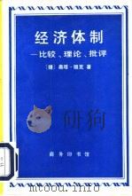 经济体制  比较、理论、批评（1993 PDF版）