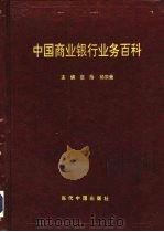 中国商业银行业务百科（1996 PDF版）