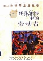 1995年世界发展报告  一体化世界中的劳动者（1995 PDF版）