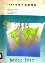 1984年世界发展报告 1984 PDF电子版封面 伯索尔(Birdsall,N.)等编写
