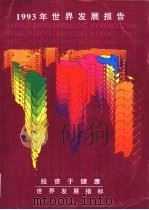1993年世界发展报告  投资于健康（1993 PDF版）