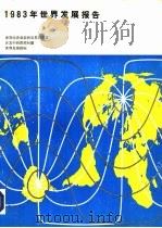 1983年世界发展报告（1983 PDF版）