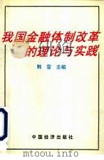 我国金融体制改革的理论与实践（1992 PDF版）