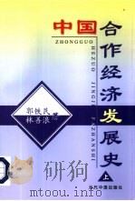 中国合作经济发展史  上（1998 PDF版）