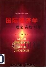 国际经济学  理论·实践·对策（1996 PDF版）