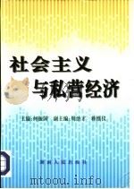 社会主义与私营经济（1997 PDF版）