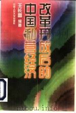 改革开放后的中国私营经济（1997 PDF版）