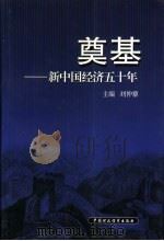 奠基 新中国经济五十年 1999 PDF电子版封面 7500544375 刘仲藜主编