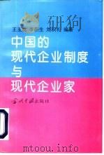 中国的现代企业制度与现代企业家（1995 PDF版）