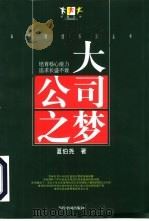 大公司之梦 培育核心能力追求长盛不衰 1999 PDF电子版封面 7800928268 夏伯尧著