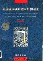 外国及港澳台驻京机构名录  1994-1995（1994 PDF版）
