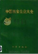 中国粮食企业大全（1993 PDF版）