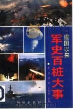 建国以来军史百桩大事（1992 PDF版）