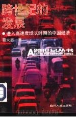 跨世纪的发展 进入高速度增长时期的中国经济 1993 PDF电子版封面 7220021976 荀大志著