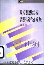 政府组织结构调整与经济发展（1999 PDF版）