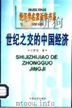 世纪之交的中国经济（1997 PDF版）