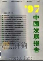 97中国发展报告（1997 PDF版）
