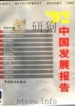 92中国发展报告（1993 PDF版）
