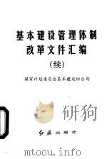 基本建设管理体制改革文件汇编（1987 PDF版）