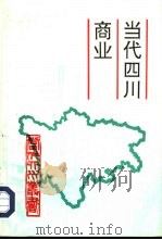 当代四川商业（1994 PDF版）