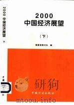2000中国经济展望 1999 PDF电子版封面 7800588076 国家信息中心编